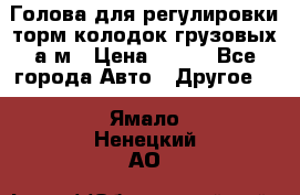  Голова для регулировки торм.колодок грузовых а/м › Цена ­ 450 - Все города Авто » Другое   . Ямало-Ненецкий АО